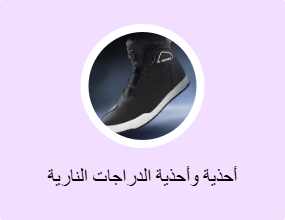 أحذية وأحذية الدراجات النارية
