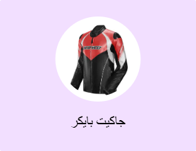 جاكيت بايكر
