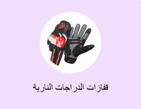 قفازات الدراجات النارية