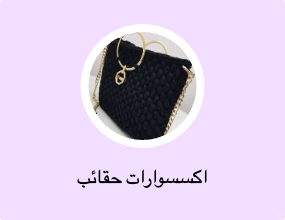 اكسسوارات حقائب