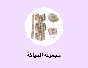مجموعة الحياكة