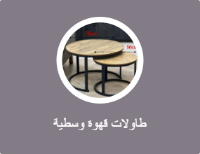 طاولة وسط