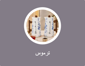 ترموس