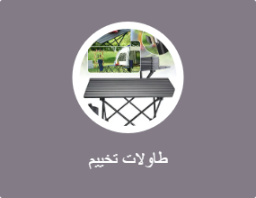 طاولات تخييم
