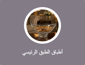 أطباق الطبق الرئيسي