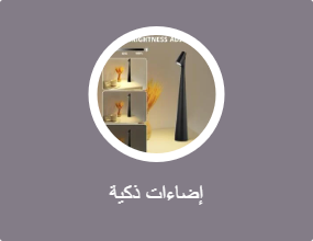 إضاءات ذكية