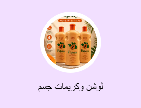 لوشن وكريمات جسم
