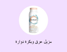 مزيل عرق وبكرة دوارة