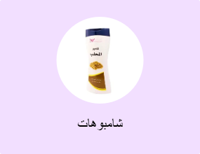 شامبوهات
