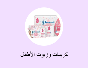 كريمات وزيوت الأطفال