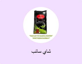 شاي سائب