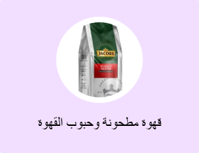 قهوة مطحونة وحبوب القهوة