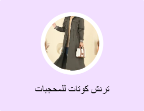 ترنش كوتات للمحجبات