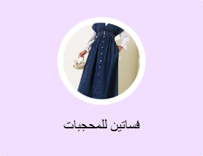 فساتين للمحجبات