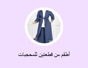 أطقم من قطعتين للمحجبات