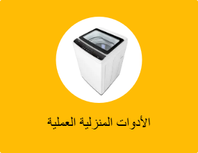 الأدوات المنزلية العملية