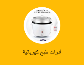 أدوات طبخ كهربائية
