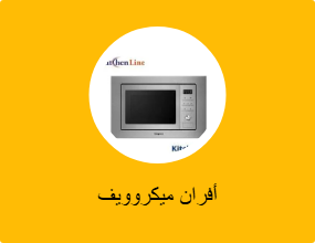 أفران ميكروويف