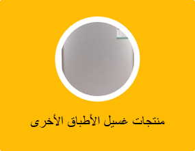 منتجات غسيل الأطباق الأخرى