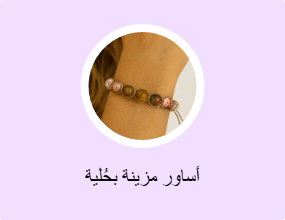 أساور مزينة بحُلية