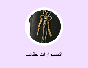 اكسسوارات حقائب