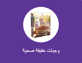 وجبات خفيفة صحية