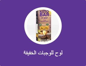 لوح للوجبات الخفيفة