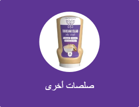 صلصات أخرى