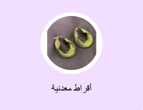 أقراط معدنية