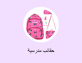 حقائب مدرسية