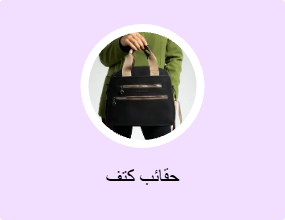 حقائب كتف