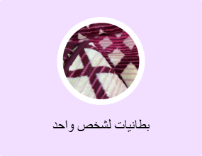 بطانيات لشخص واحد