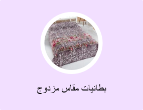 بطانيات مقاس مزدوج