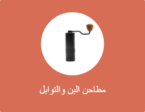 مطاحن البن والتوابل
