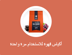 كيس قهوة واحد