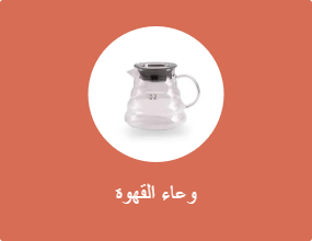 وعاء القهوة