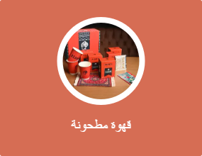 القهوة الحبيبية