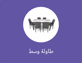 طاولة وسط
