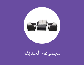مجموعة الحديقة