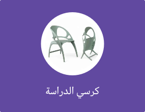 كرسي الدراسة