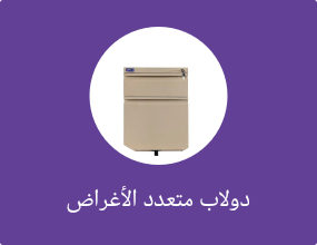 دولاب متعدد الأغراض