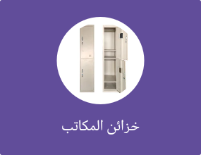 خزائن المكاتب