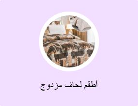أطقم لحاف مزدوج