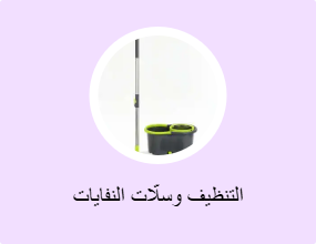 التنظيف وسلّات النفايات