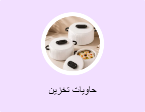حاويات تخزين