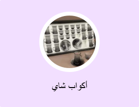 أكواب شاي