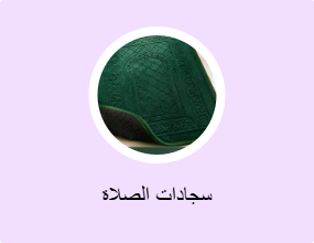 سجادات الصلاة