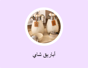 أباريق شاي