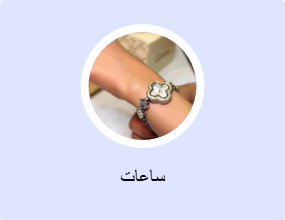 ساعات