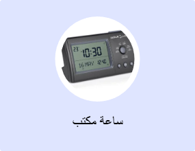 ساعة مكتب